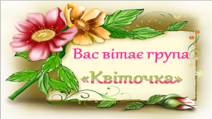 Група раннього віку №6 “Квіточка”
