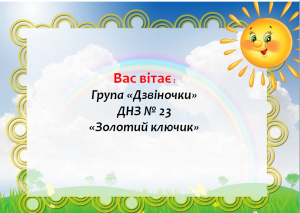 Група раннього віку №1 “Дзвіночки”