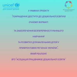 Сумський дошкільний навчальний заклад (ясла-садок) № 23 “Золотий ключик” бере учать у проєкті “Покращення доступу до очного дошкільного навчання та догляду за дітьми (ECEC) та безперервності раннього навчання для маленьких дітей у прифронтових регіонах України”