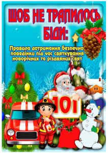 Щоб не трапилось біди. Правила дотримання безпечної поведінки під час святкуванні новорічних та різдвяних свят.
