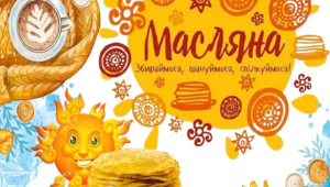Масляна прийшла, весну привела!