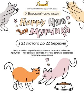 Х Всеукраїнська акція “Happy Няв для Мурчика”
