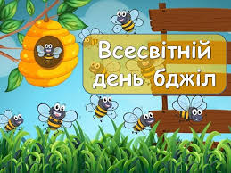 20 травня Всесвітній день бджіл