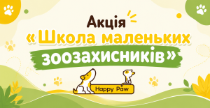 Акція “ШКОЛА МАЛЕНЬКИХ ЗООЗАХИСНИКІВ”