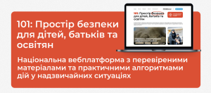 «101: Простір безпеки для дітей, батьків та освітян»