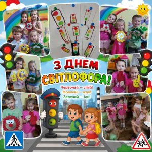 Міжнародний день світлофора