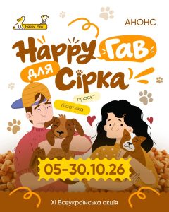 XI Всеукраїнська акція «Happy Гав для Сірка»