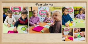 День яблука