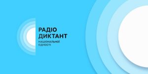 Всеукраїнський радіодиктант національної єдності 2025